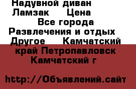 Надувной диван Lamzac (Ламзак)  › Цена ­ 999 - Все города Развлечения и отдых » Другое   . Камчатский край,Петропавловск-Камчатский г.